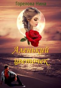 Аленький цветочек, audiobook Нины Гореловой. ISDN69532069