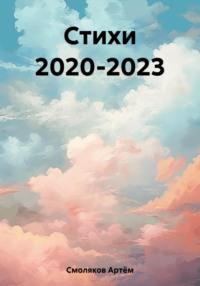 Стихи 2020-2023 - Артём Смоляков