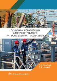 Основы рационализации электропотребления на промышленном предприятии, audiobook Александра Грицая. ISDN69532345