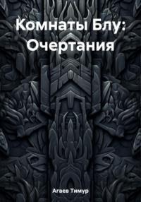 Комнаты Блу: Очертания, audiobook Тимура Джафаровича Агаева. ISDN69532390