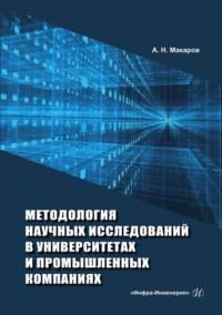 Методология научных исследований в университетах и промышленных компаниях - Анатолий Макаров