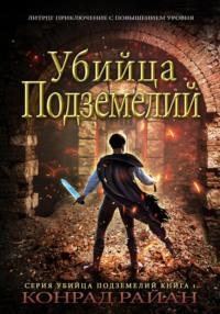 Убийца Подземелий: ЛитРПГ Приключение с Повышением Уровня - Конрад Райан