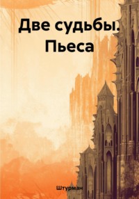 Две судьбы. Пьеса -  Штурман