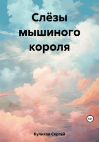 Слёзы мышиного короля, książka audio Сергея Борисовича Куликова. ISDN69532672