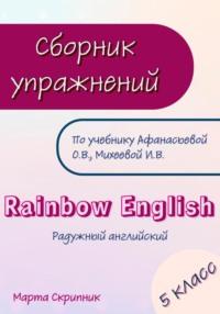 Сборник упражнений для УМК Rainbow English. 5 класс - Марта Скрипник
