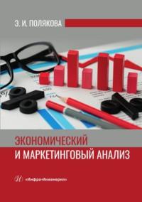 Экономический и маркетинговый анализ, аудиокнига Эллоны Поляковой. ISDN69537067