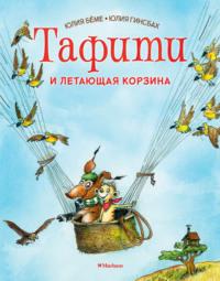 Тафити и летающая корзина, audiobook Юлии Бёме. ISDN69537802