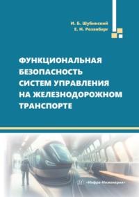 Функциональная безопасность систем управления на железнодорожном транспорте, Hörbuch Игоря Борисовича Шубинского. ISDN69537952