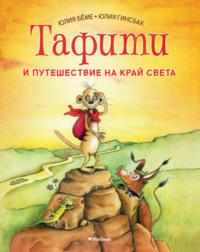 Тафити и путешествие на край света, audiobook Юлии Бёме. ISDN69538126