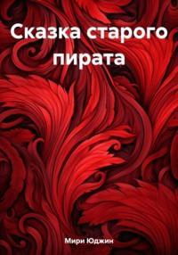 Сказка старого пирата, audiobook Юджина Мири. ISDN69538456