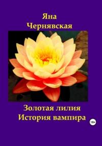 Золотая лилия. История вампира, audiobook Яны Чернявской. ISDN69538477