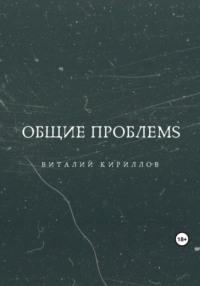 Общие проблемs, audiobook Виталия Александровича Кириллова. ISDN69538537