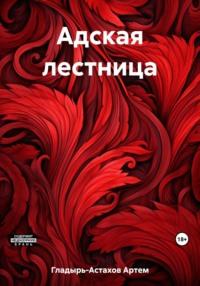 Адская лестница, аудиокнига Артема Владимировича Гладыря-Астахова. ISDN69538546