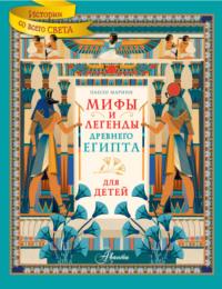 Мифы и легенды Древнего Египта для детей - Паоло Марини
