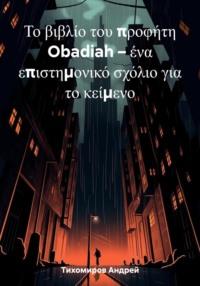 Το βιβλίο του προφήτη Obadiah – ένα επιστημονικό σχόλιο για το κείμενο, książka audio Андрея Тихомирова. ISDN69538588