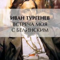 Встреча моя с Белинским, audiobook Ивана Тургенева. ISDN69538666