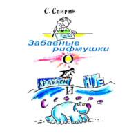 Забавные рифмушки о Крайнем Юге и Севере, audiobook Сергея Спирина. ISDN69538702