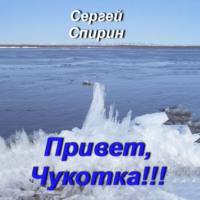 Привет, Чукотка!!! Нескучные стихи, audiobook Сергея Спирина. ISDN69538705