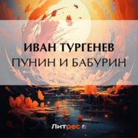 Пунин и Бабурин, audiobook Ивана Тургенева. ISDN69539086