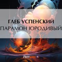 Парамон юродивый, audiobook Глеба Ивановича Успенского. ISDN69539161