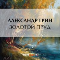 Золотой пруд - Александр Грин