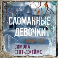 Сломанные девочки - Симона Сент-Джеймс