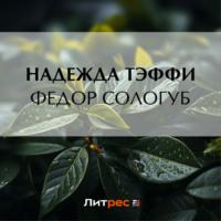 Федор Сологуб, książka audio Надежды Тэффи. ISDN69539251