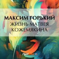 Жизнь Матвея Кожемякина, audiobook Максима Горького. ISDN69539278