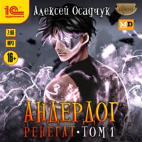 Ренегат. Том 1, audiobook Алексея Осадчука. ISDN69539290