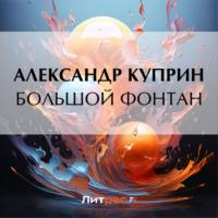 Большой Фонтан, audiobook А. И. Куприна. ISDN69539302