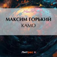 Камо, audiobook Максима Горького. ISDN69539305