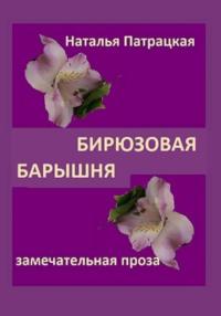 Бирюзовая барышня, аудиокнига Натальи Владимировны Патрацкой. ISDN69539701