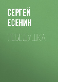 Лебедушка, аудиокнига Сергея Есенина. ISDN69539734