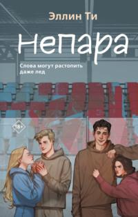 Непара, audiobook Эллина Ти. ISDN69539779