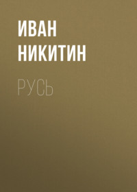 Русь - Иван Никитин