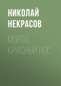 Мороз, красный нос, audiobook Николая Некрасова. ISDN69539821