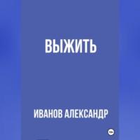 Выжить, audiobook Александра Иванова. ISDN69540067