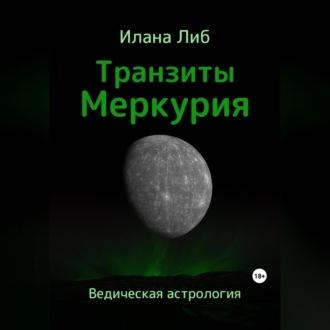 Транзиты Меркурия, audiobook Иланы Либ. ISDN69540070