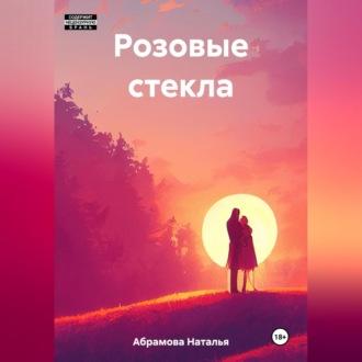 Розовые стекла, audiobook Натальи Сергеевны Абрамовой. ISDN69540073