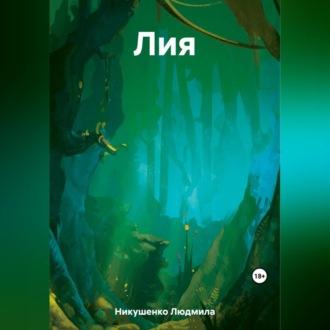 Лия, audiobook Людмилы Никушенко. ISDN69540079