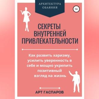 Секреты внутренней привлекательности, audiobook Арта Гаспарова. ISDN69540085