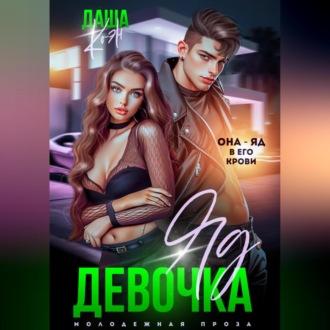 Девочка-яд, audiobook Даши Коэн. ISDN69540103