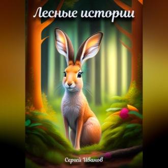 Лесные истории, audiobook Сергея Иванова. ISDN69540133