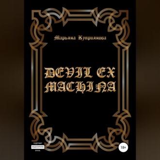 Devil ex machina, książka audio Марьяны Куприяновой. ISDN69540154