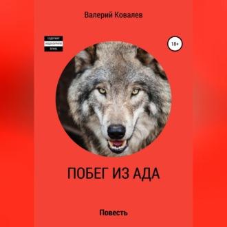 Побег из ада, audiobook Валерия Николаевича Ковалева. ISDN69540157