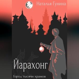 Йарахонг. Город тысячи храмов - Наталья Гунина