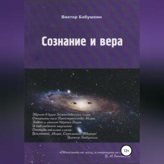 Сознание и вера, аудиокнига Виктора Евгеньевича Бабушкина. ISDN69540163