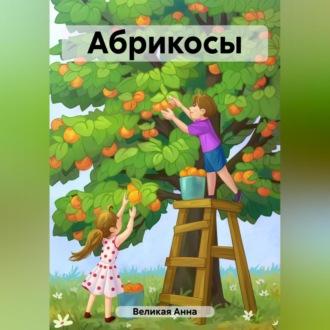 Абрикосы, audiobook Анны Великой. ISDN69540172