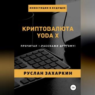 Криптовалюта Yoda X, audiobook Руслана Игоревича Захаркина. ISDN69540184