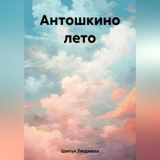 Антошкино лето, audiobook Людмилы Шипук. ISDN69540193